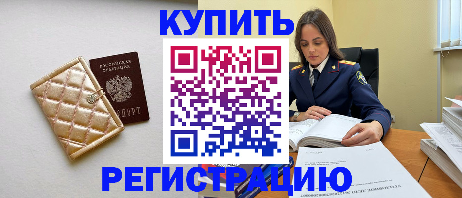 временная регистрация недорого в Купино
